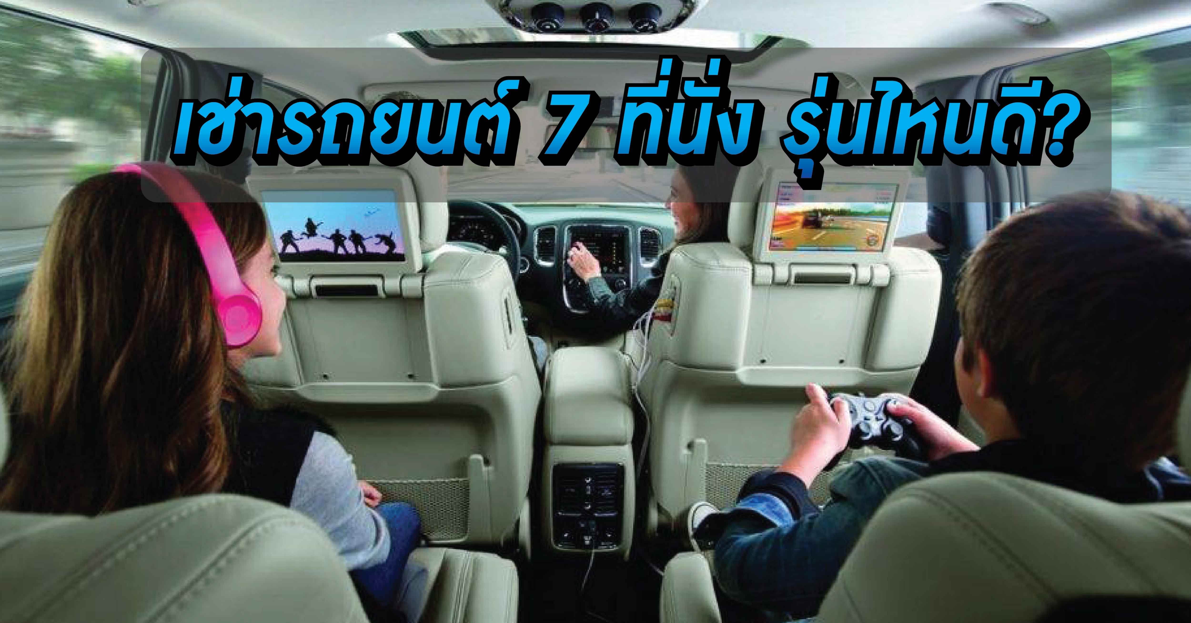 เช่ารถ 7 ที่นั่ง รุ่นไหนดี?